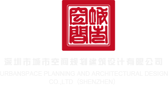 骚大鸡吧日骚逼深圳市城市空间规划建筑设计有限公司